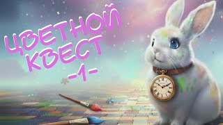 видео: Цветной Квест - Октябрь 2025 картинка: Цветной Квест - Октябрь 2025
