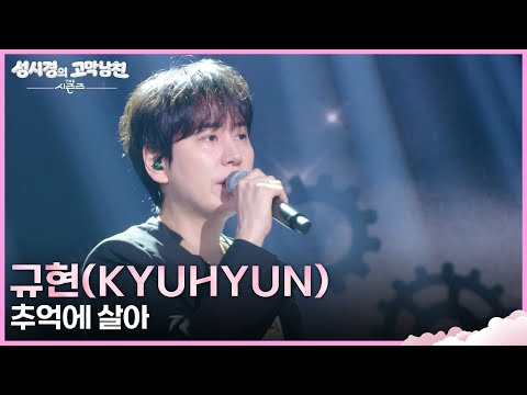 규현(KYUHYUN) - 추억에 살아 [더 시즌즈-성시경의 고막남친] | KBS 260515 방송