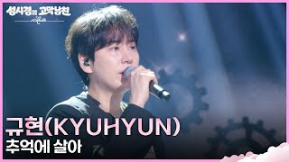 규현(KYUHYUN) - 추억에 살아 [더 시즌즈-성시경의 고막남친] | KBS 260515 방송