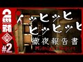 #2【決断の迷宮】弟者の「徹夜報告書 | Midnight Report」【2BRO.】