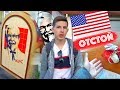 Американский KFC - Твой Худший Кошмар