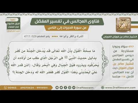 [529- 4717] حكم القول بأن الله قد يدخل الكافر الجنة لحديث الرجل الذي قال:(لئن قدر الله علي ...)