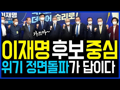 10.13 개혁은 지금부터~ 이재명 민주당 후보 중심으로 위기 정면돌파 / 고발뉴스 뉴스비평 492회