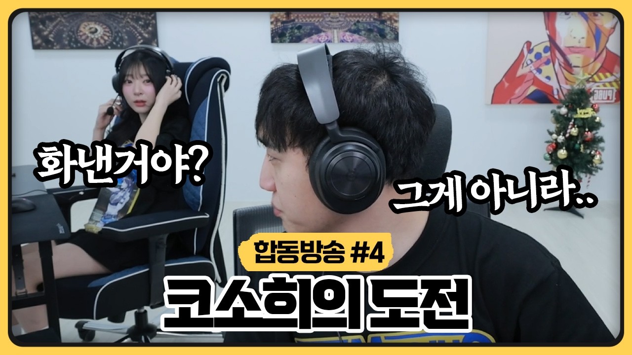 소희랑 게임하다가 화내버렸습니다.. 아 인생 참 쓰다 (2026.02.19)