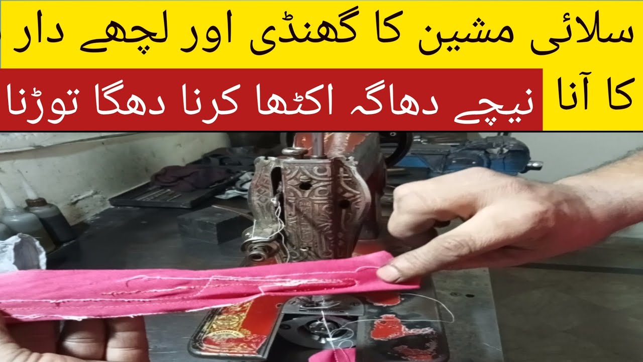 Silai Machine ka Kundi Or Lachay Daar Silai Krna Or Dhaga Akhata Ho Kr Ku Toot Taa Hai ?