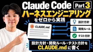 Claude Code ハーネスエンジニアリングをゼロから実践 Part 3｜設計方針・開発ルール・テスト方針を CLAUDE.md に書く