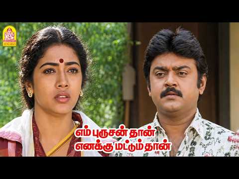 என் குடும்பத்தோட குடிய கெடுக்க வந்த ' நீ ' நல்லா இருப்பியா ''? |En Purushanthaan Enakku Mattumthaan