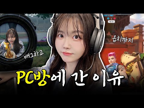 PC방 털러 왔습니다🎮(배틀그라운드, 오버워치 한판🔥)
