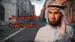 علامات تدل على الشخصية القوية الدكتور ياسر الحزيمي