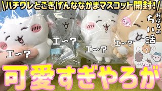 ちいかわ - ちいかわ　ハチワレとごきげんななかま ちいかわ ハチワレとごきげんななかまマスコット - メルカリ