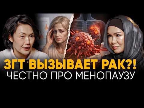 Гормональная терапия, менопауза, климакс и рак! Почему ЗГТ боятся и как правильно начать гормоны?