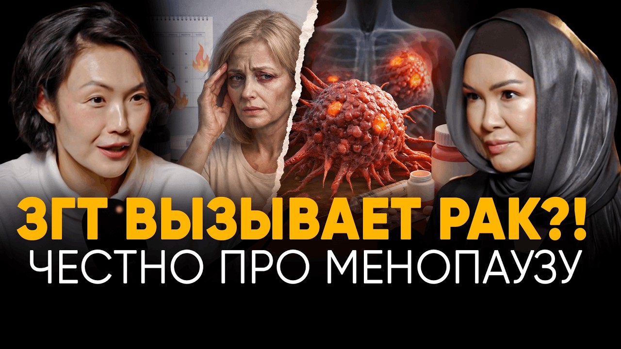 Гормональная терапия: ЗА или ПРОТИВ?! Может ли ЗГТ вызвать рак? Менопауза, гормоны, климакс