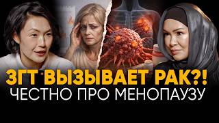 Гормональная терапия, менопауза, климакс и рак! Почему ЗГТ боятся и как правильно начать гормоны?