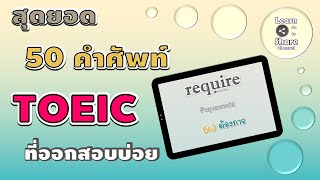 สุดยอด 50 คำศัพท์ TOEIC ที่ออกข้อสอบบ่อย!