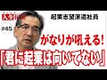 【高橋がなり】#45⇒派遣社員として働く起業志望の男性の悩みを一刀両断!その真意とは!?【まえむき人生相談】