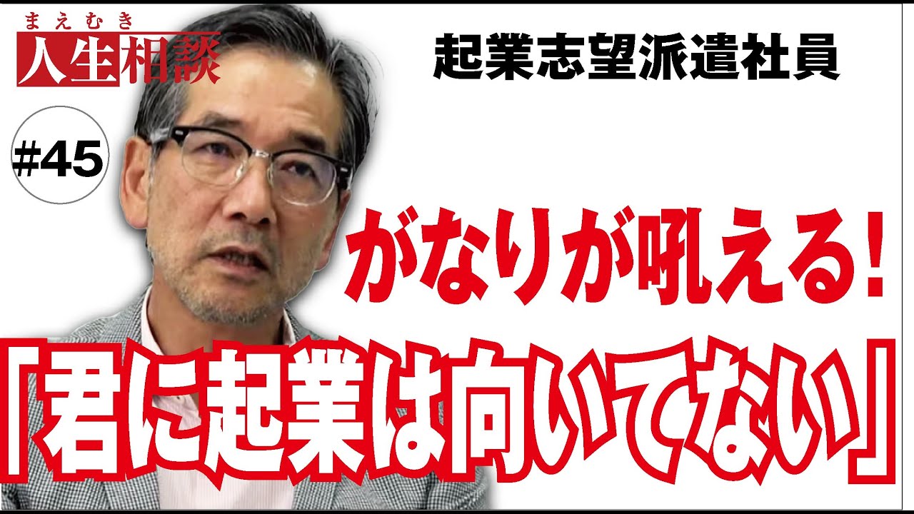 【高橋がなり】＃45⇒派遣社員として働く起業志望の男性の悩みを一刀両断！その真意とは!?【まえむき人生相談】