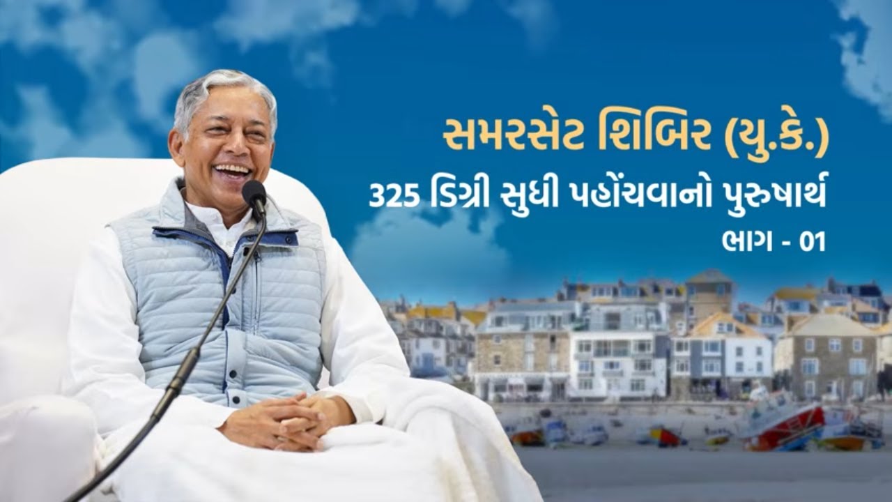 325 Degree Sudhi Pahonchvano Purusharth Part-01 | Somerset (UK) Shibir 2025 | Pujyashree Deepakbhai