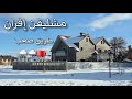 طريق مشليفن إفران سحر الطبيعة تلوج تغطي الطريق Ifrane Morocco