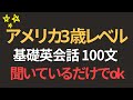 覚えないでください、聞くだけで大丈夫です | アメリカの3歳レベルの英会話 | 英語初心者 | 英語リスニン | 英語聞き流し