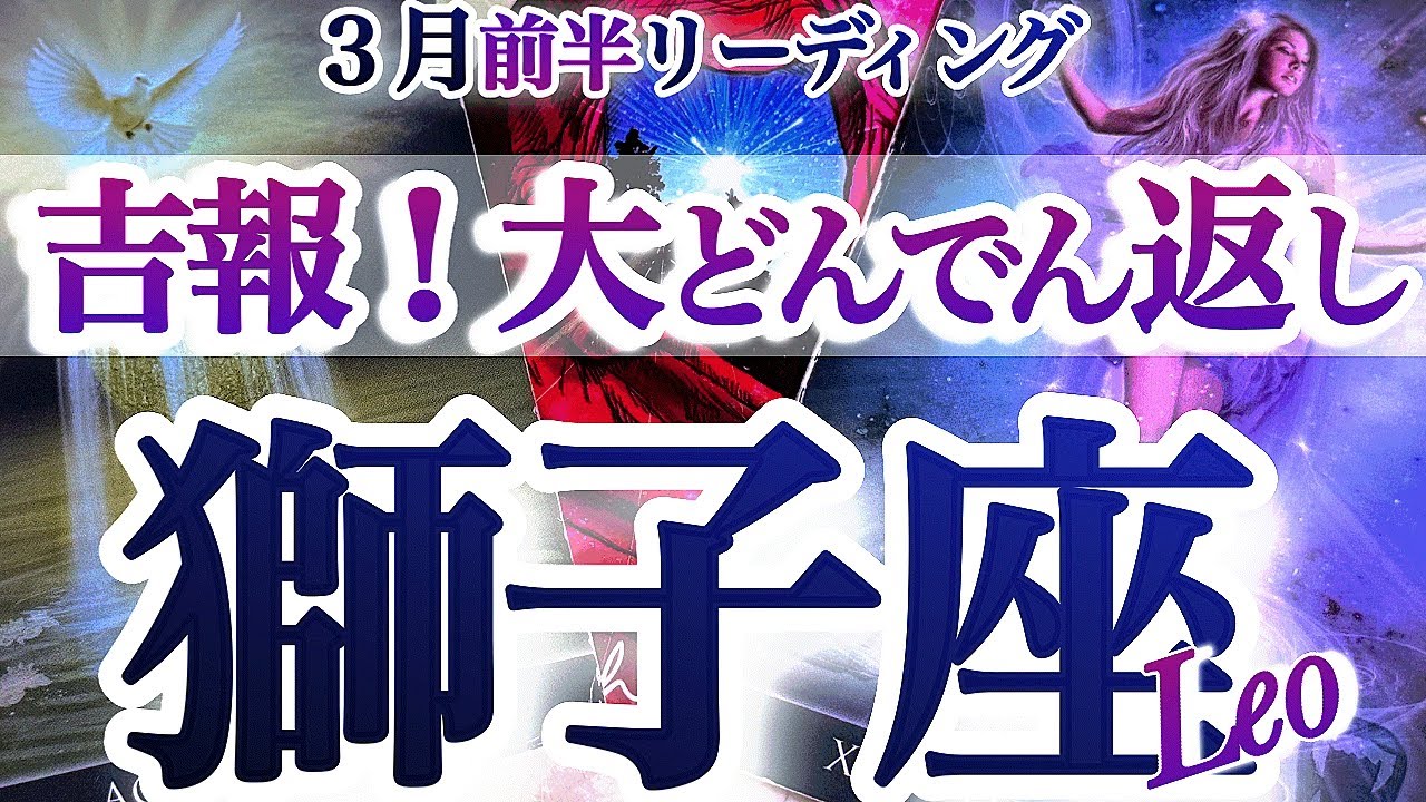 獅子座 3月前半【全てがひっくり返る！頑張りが形になる】あなたは必要とされている　しし座　2026年３月運勢　タロットリーディング　Leo　March