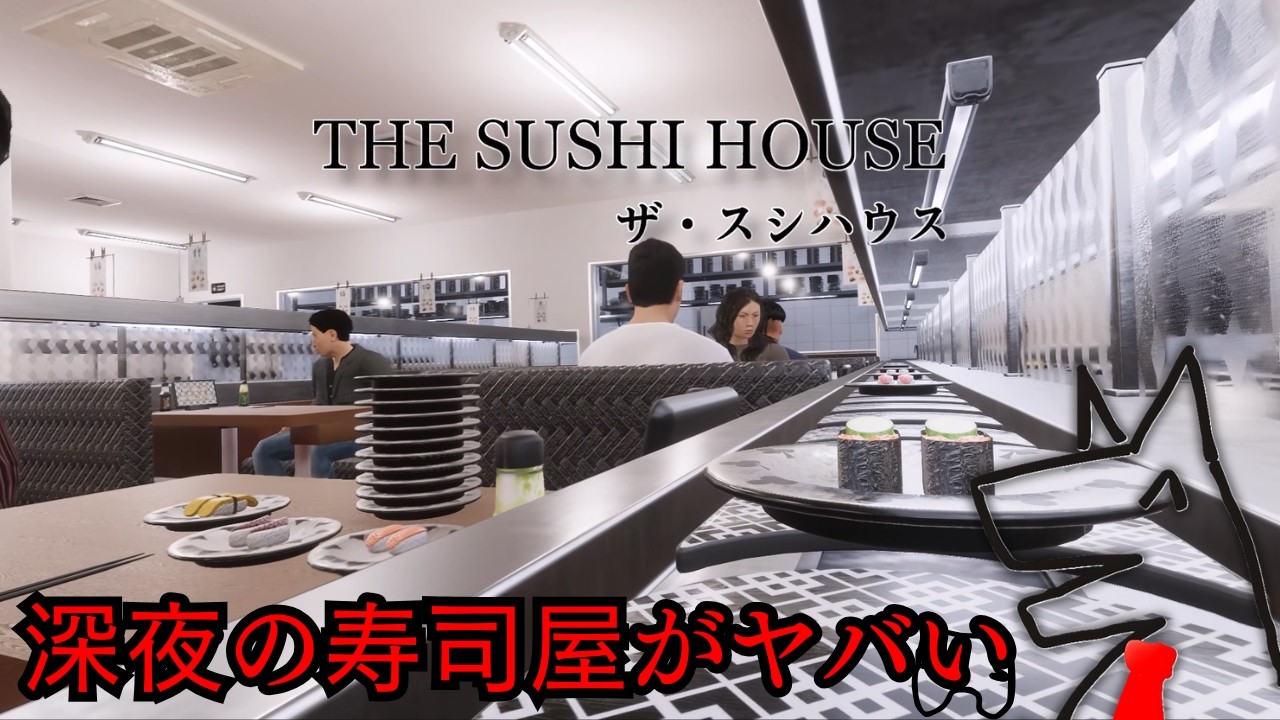 【ホラゲー】ヤバい寿司屋でバイトします【ゲーム実況】【The Sushi Houseーザ・スシハウスー】