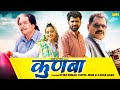 Kunba || कुणबा || Uttar Kumar | Haryanvi Full Movies || Kavita Joshi, Kadar Khan, Vijay Bhatotiya