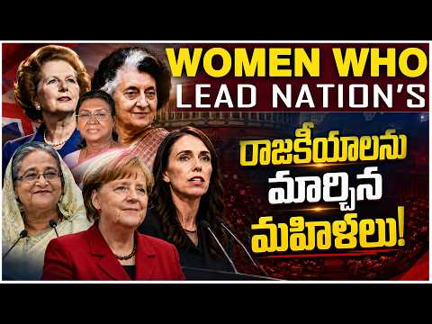 Women Leaders of India | ఇందిరా గాంధీ నుండి నేటి వరకు | మహిళ నేతృత్వం భారత్‌ను ఎలా మార్చింది?