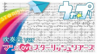 【うたプリ】マジLOVEスターリッシュツアーズ / ST☆RISH (吹奏楽ver.)【楽譜にしてみた】