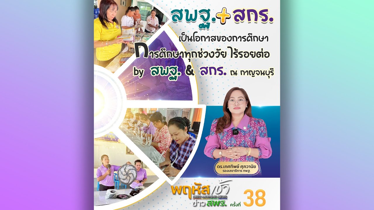 รายการ “พฤหัสเช้า ข่าว สพฐ.” ช่วง เรื่องเล่า ข่าว สพฐ. ครั้งที่ 38/2568 ( Part 1/4 )