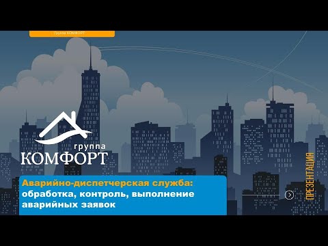 Вебинар «Аварийно-диспетчерская служба: обработка, контроль выполнения аварийных заявок» от 26.05.20