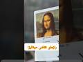 مونالیزا فقط یه نقاشی نیست یه معماست لایک و ساب یادت نره نقاشی مونالیزا فکت Monalisa ترند 