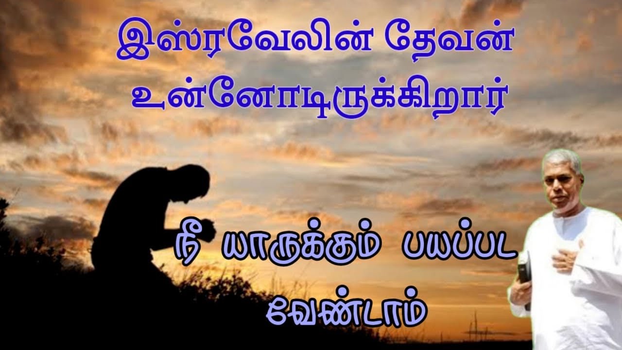 TPM message | கர்த்தர் உன்னோடிருக்கிறார் | TPM Pas Durai