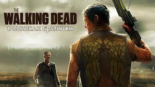 Вы не слышали об этой игре | Ходячие Мертвецы | The Walking Dead: Survival Instinct