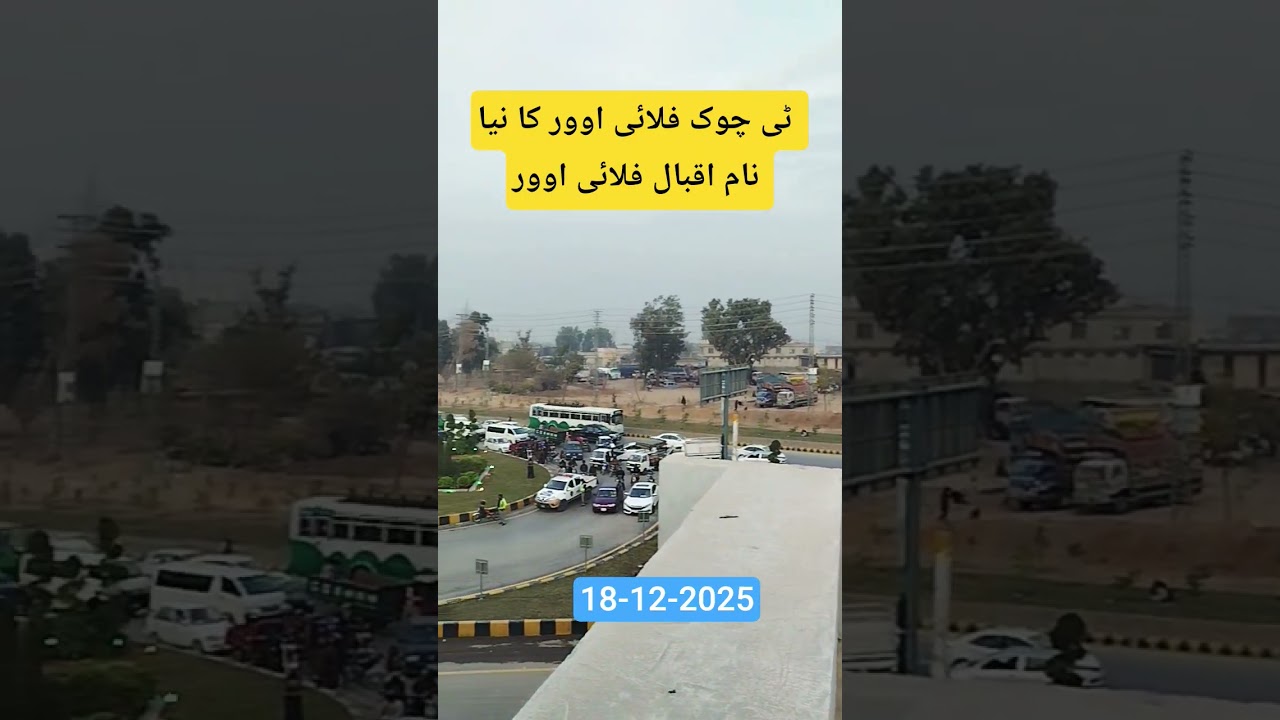 T Chowk Flyover New Name Iqbal Flyover Islamabad | T Chowk Flyover Inaugurated by PM | Anjum Jamil