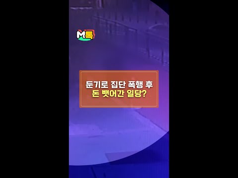 등산로에서 둔기로 집단 폭행한 일당? [shorts]