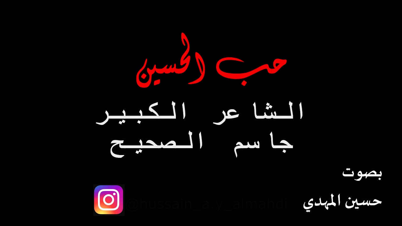 حملت جنازة عقلي معي.. وجئتك في عاشق لا يعي.. في رثاء الحسين للشاعر جاسم الصحيح