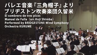 バレエ音楽『三角帽子』より-El sombrero de tres picos／ブリヂストン吹奏楽団久留米 BRIDGESTONE Wind Symphony Orchestra KURUME