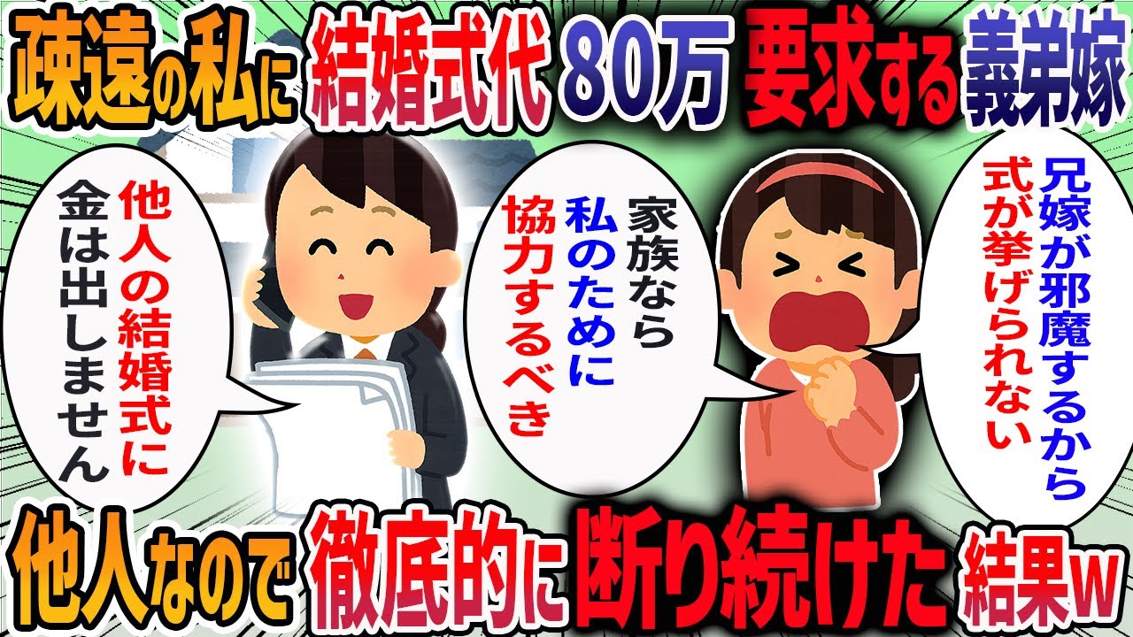 アラサーの義弟嫁が「20代のうちにウェディングドレスを着たいから80万援助して」と言ってきた→断ると「兄嫁に結婚を邪魔された」と言いふらされて我慢の限界で・・・【2ch修羅場スレ】