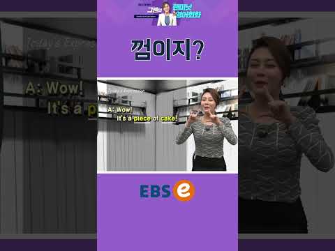 [#Shorts] a piece of cake_#002 I #기초 영어 #기초 영어회화 # 초보 영어 #원본은 고정댓글 확인