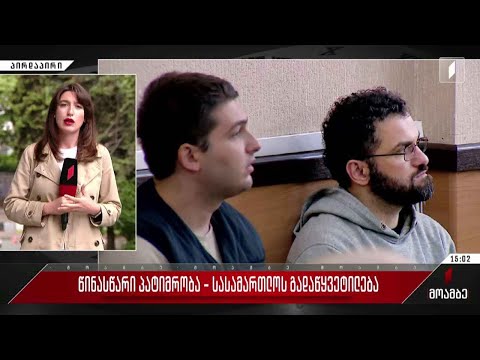 წინასწარი პატიმრობა - სასამართლოს გადაწყვეტილება