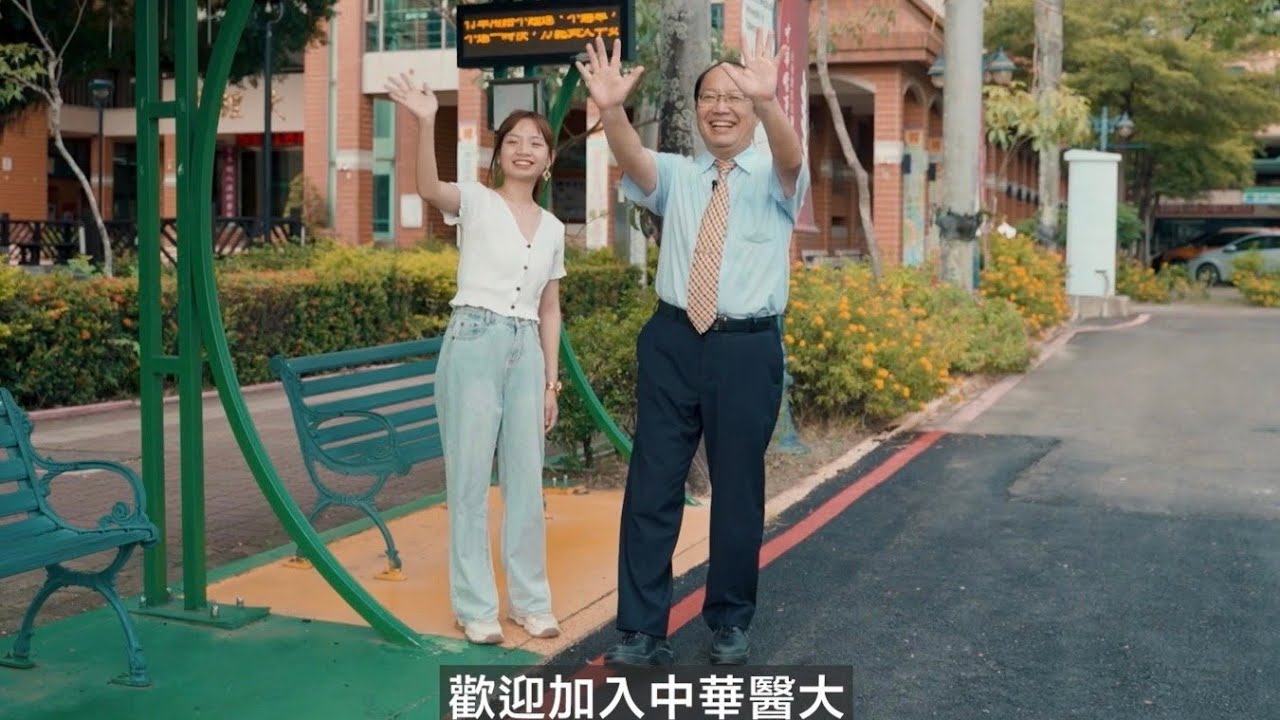 跟著校長逛華醫