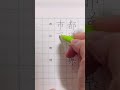 「市区町村」#ペン字 #calligraphy #美文字 #shorts #習字 #市区町村
