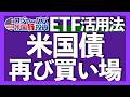 米国債に注目すべき4つの理由|NISA対象のおすすめ米国債ETF2選|iシェアーズ債券ETFトップへ独占取材|債券最大のテールリスク|20代30代も債券へ投資すべきか?【米国債投資】2026.4.1