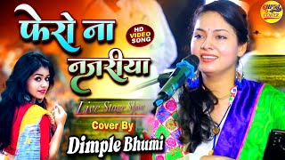 फेरो ना नजरीया - डिंपल भूमि के खूबसूरत 💋 आवाज में गजल - #Dimple_Bhumi ghazal / bhajan - stage show