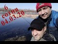 Рыбалка - первый выезд в Карнауховку ( Шестая сотня) 04.03.2020