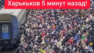 Харьков. 💥 ВЗРЫВЫ 😱 ЛЮДИ НЕ ХОТЯТ ЭВАКУИРОВАТЬСЯ Возвращаться Домой Жить без Света  И СВЯЗИ