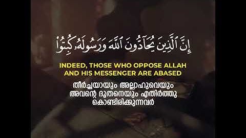 سورة المجادلة (إِنَّ الَّذِينَ يُحَآدُّونَ اللَّهَ وَرَسُولَهُ)