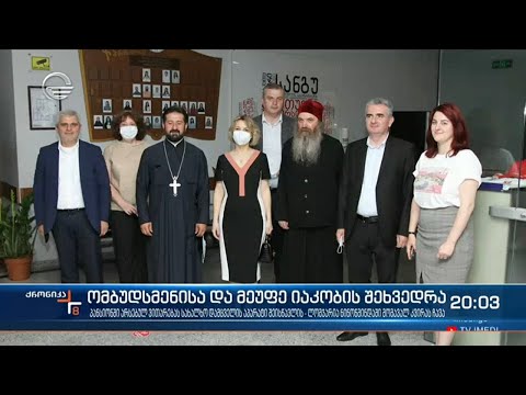 ომბუდსმენისა და მეუფე იაკობის შეხვედრა