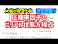 圧縮率因子とビリアル状態方程式を使った非理想性の評価について、わかりやすく解説！【大学の物理化学】