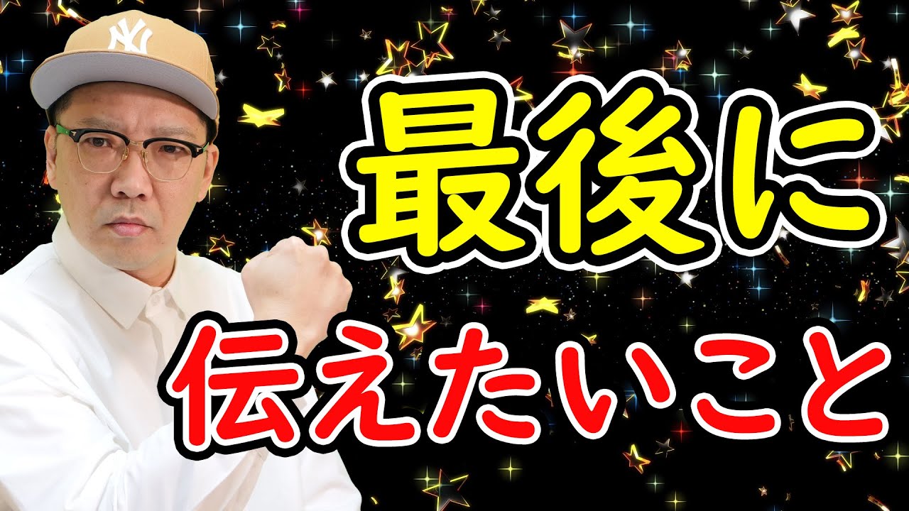 【ご報告】最後に伝えたいこと